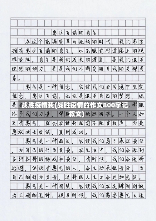 战胜疫情我(战胜疫情的作文800字记叙文)-第2张图片