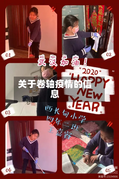 关于卷轴疫情的信息-第1张图片