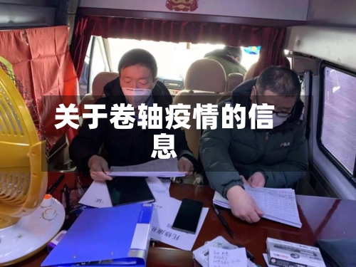 关于卷轴疫情的信息-第3张图片