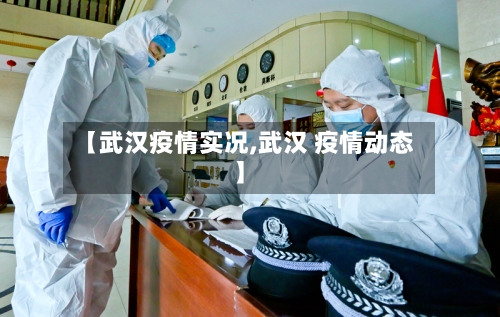 【武汉疫情实况,武汉 疫情动态】-第2张图片