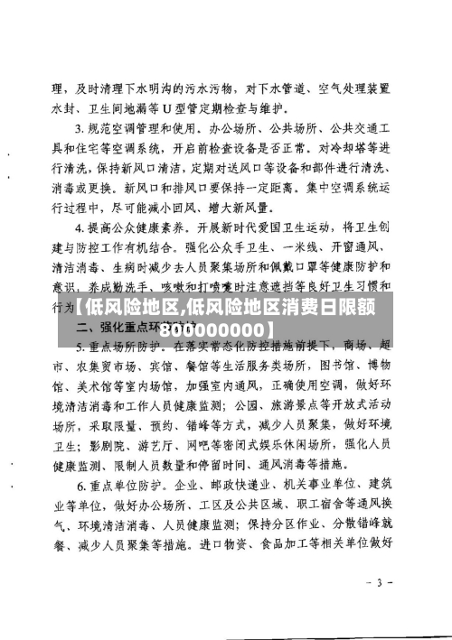 【低风险地区,低风险地区消费日限额800000000】-第2张图片