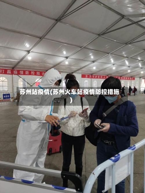 苏州站疫情(苏州火车站疫情防控措施)-第2张图片