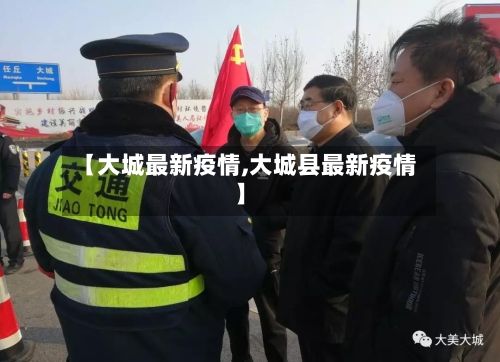 【大城最新疫情,大城县最新疫情】-第1张图片