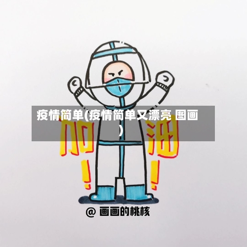 疫情简单(疫情简单又漂亮 图画)-第3张图片