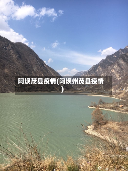 阿坝茂县疫情(阿坝州茂县疫情)-第1张图片
