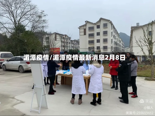 湄潭疫情/湄潭疫情最新消息2月8日-第1张图片