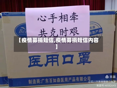 【疫情募捐短信,疫情募捐短信内容】-第2张图片