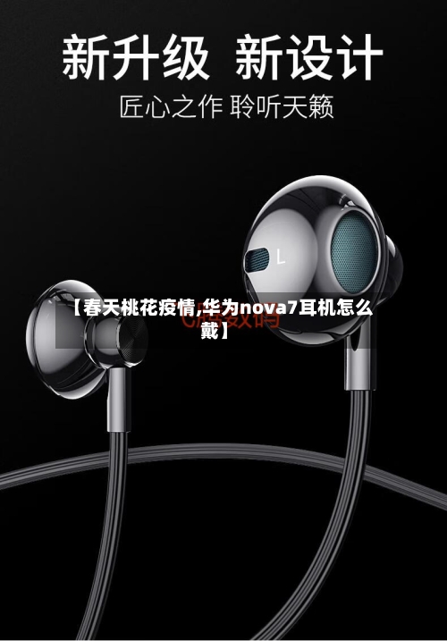 【春天桃花疫情,华为nova7耳机怎么戴】-第1张图片