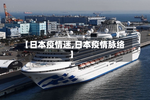 【日本疫情迷,日本疫情脉络】-第1张图片