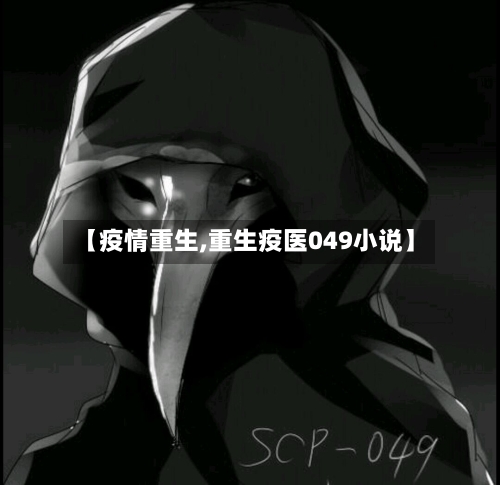 【疫情重生,重生疫医049小说】-第2张图片