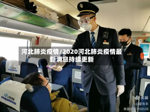 河北肺炎疫情/2020河北肺炎疫情最新消息持续更新-第1张图片