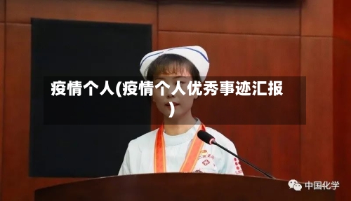 疫情个人(疫情个人优秀事迹汇报)-第2张图片