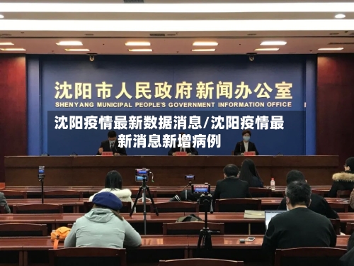 沈阳疫情最新数据消息/沈阳疫情最新消息新增病例-第1张图片