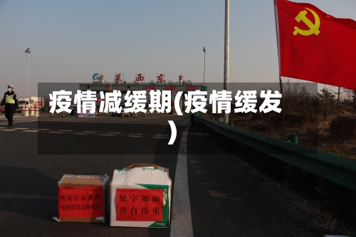 疫情减缓期(疫情缓发)-第2张图片