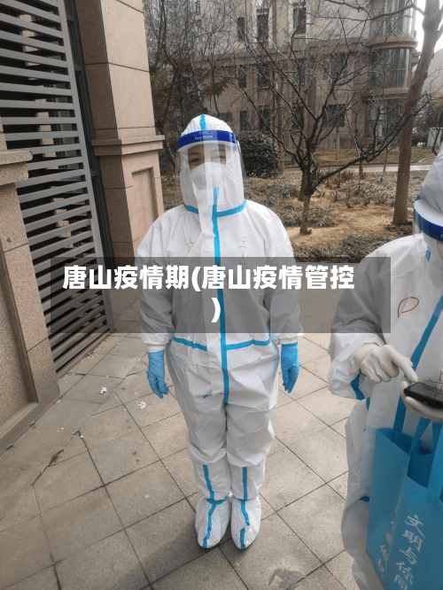 唐山疫情期(唐山疫情管控)-第3张图片