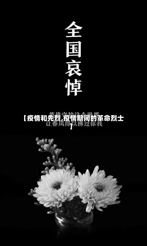 【疫情和先烈,疫情期间的革命烈士】-第1张图片