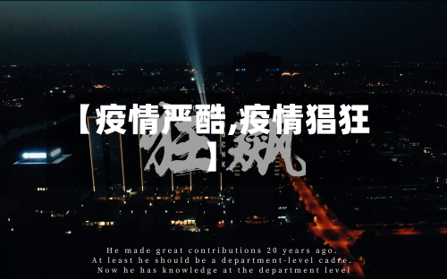 【疫情严酷,疫情猖狂】-第1张图片