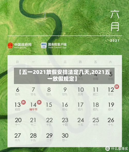 【五一2021放假安排法定几天,2021五一放假规定】-第2张图片