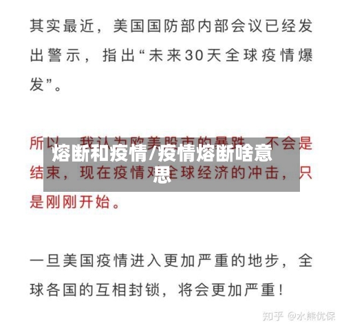 熔断和疫情/疫情熔断啥意思-第3张图片