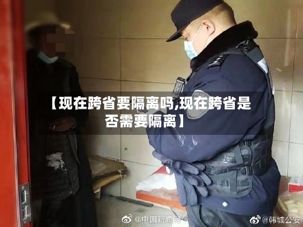 【现在跨省要隔离吗,现在跨省是否需要隔离】-第2张图片