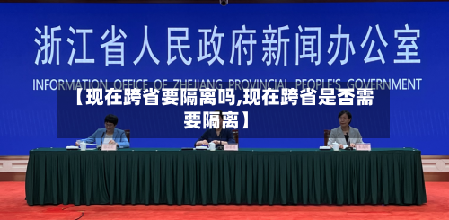 【现在跨省要隔离吗,现在跨省是否需要隔离】-第3张图片