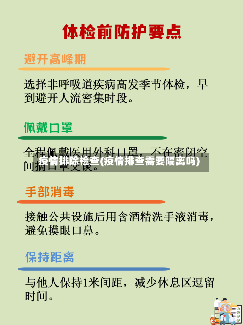 疫情排除检查(疫情排查需要隔离吗)-第1张图片