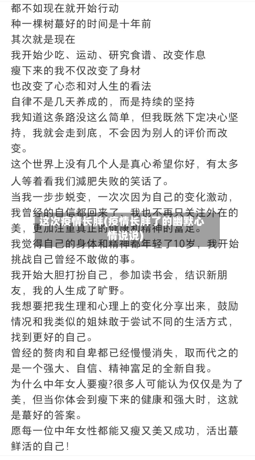 这次疫情长胖(疫情长胖了的幽默心情说说)-第1张图片