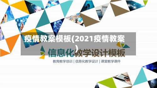 疫情教案模板(2021疫情教案)-第1张图片