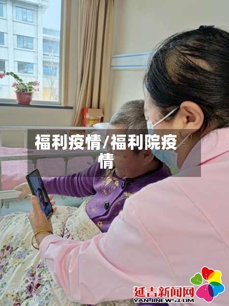 福利疫情/福利院疫情-第3张图片
