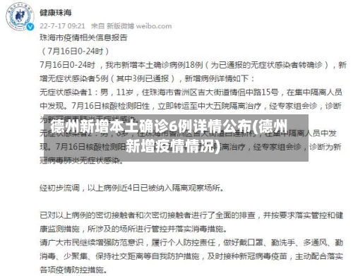 德州新增本土确诊6例详情公布(德州新增疫情情况)-第1张图片
