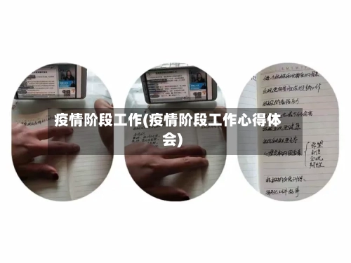 疫情阶段工作(疫情阶段工作心得体会)-第3张图片