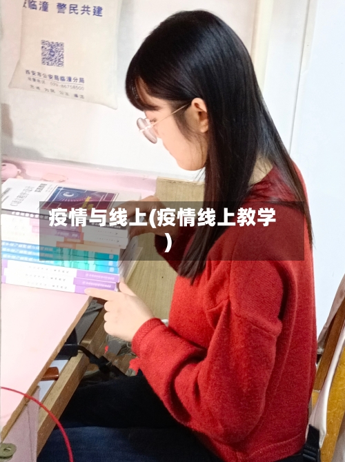 疫情与线上(疫情线上教学)-第1张图片