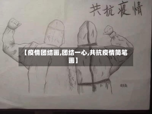 【疫情团结画,团结一心,共抗疫情简笔画】-第1张图片