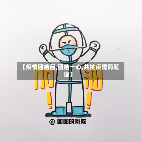 【疫情团结画,团结一心,共抗疫情简笔画】-第2张图片