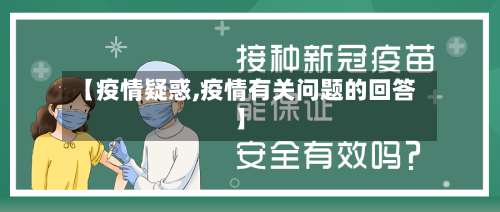 【疫情疑惑,疫情有关问题的回答】-第2张图片
