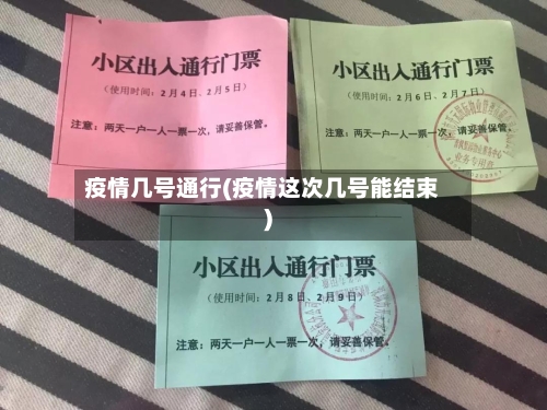 疫情几号通行(疫情这次几号能结束)-第2张图片