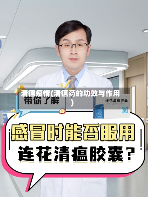 清瘟疫情(清瘟药的功效与作用)-第2张图片