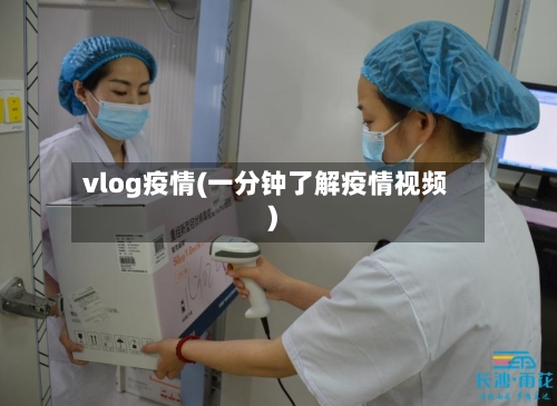 vlog疫情(一分钟了解疫情视频)-第2张图片