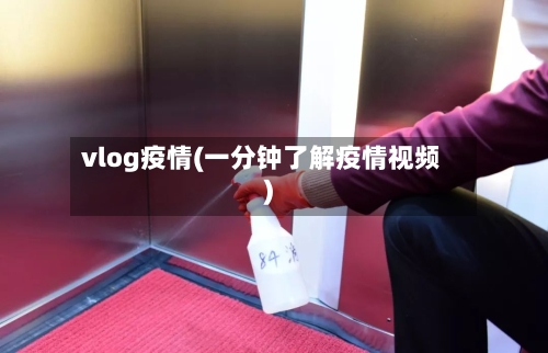vlog疫情(一分钟了解疫情视频)-第1张图片