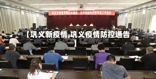 【巩义新疫情,巩义疫情防控通告】-第1张图片