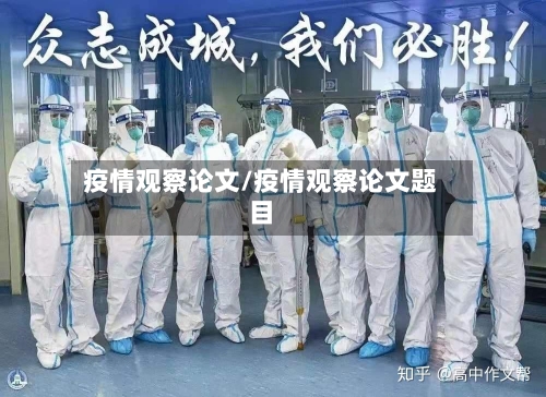 疫情观察论文/疫情观察论文题目-第2张图片