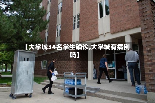 【大学城34名学生确诊,大学城有病例吗】-第3张图片
