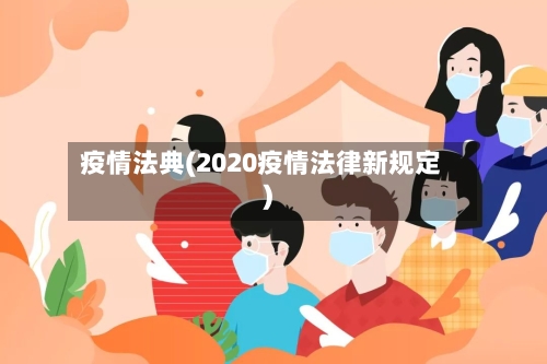 疫情法典(2020疫情法律新规定)-第1张图片