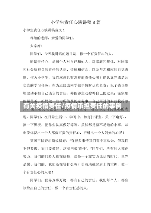 有关疫情责任/疫情承担责任的事例-第3张图片