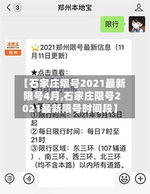 【石家庄限号2021最新限号4月,石家庄限号2021最新限号时间段】-第1张图片