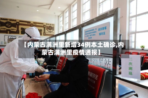 【内蒙古满洲里新增34例本土确诊,内蒙古满洲里疫情通报】-第1张图片