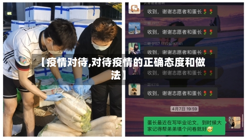 【疫情对待,对待疫情的正确态度和做法】-第3张图片
