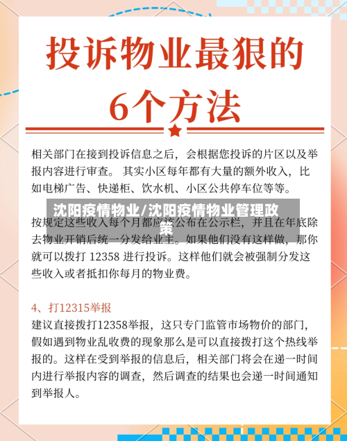 沈阳疫情物业/沈阳疫情物业管理政策-第1张图片