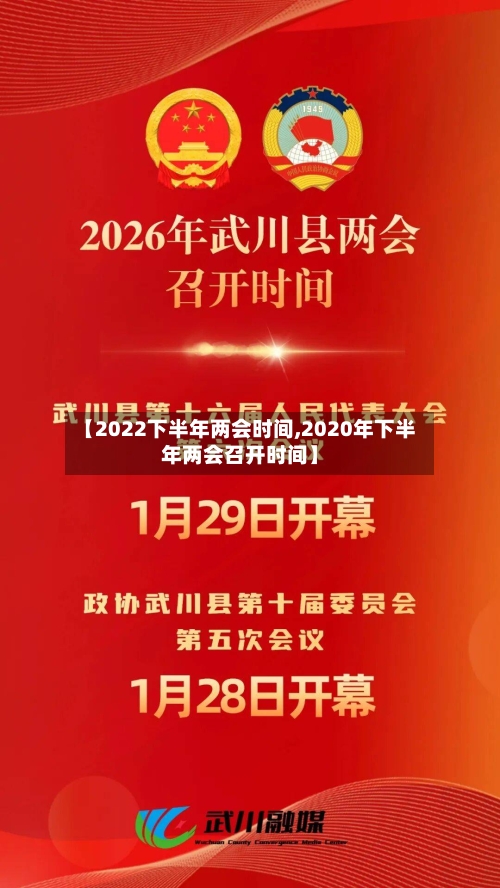 【2022下半年两会时间,2020年下半年两会召开时间】-第1张图片