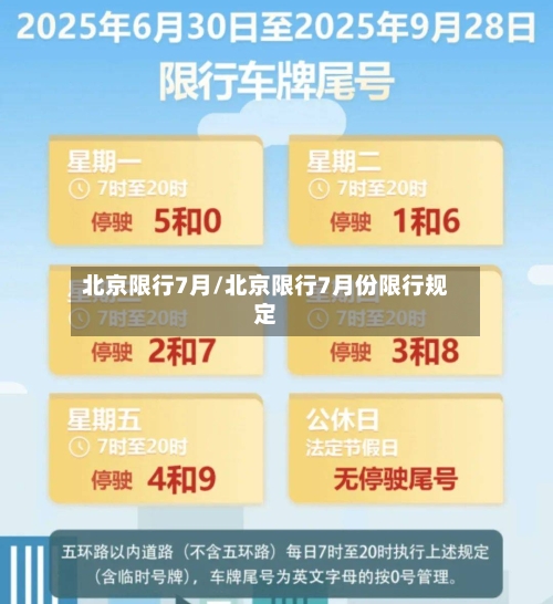 北京限行7月/北京限行7月份限行规定-第2张图片
